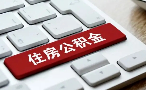 荆门找人代取公积金要注意什么（找人代取过公积金后果是啥）